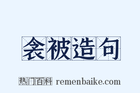 衾被造句是什么意思的图片
